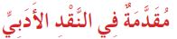 مقدمة في النقد الأدبي